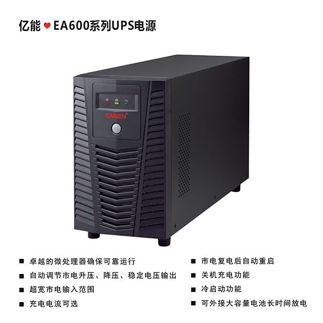億能❤EA600系列UPS電源