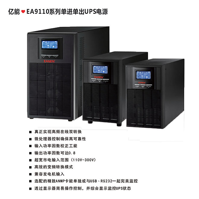 億能❤EA9110系列單進單出UPS電源