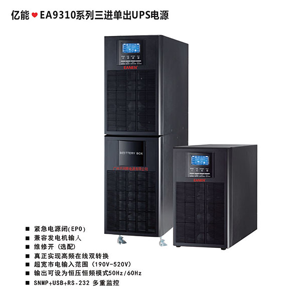 億能❤EA9310系列三進單出UPS電源