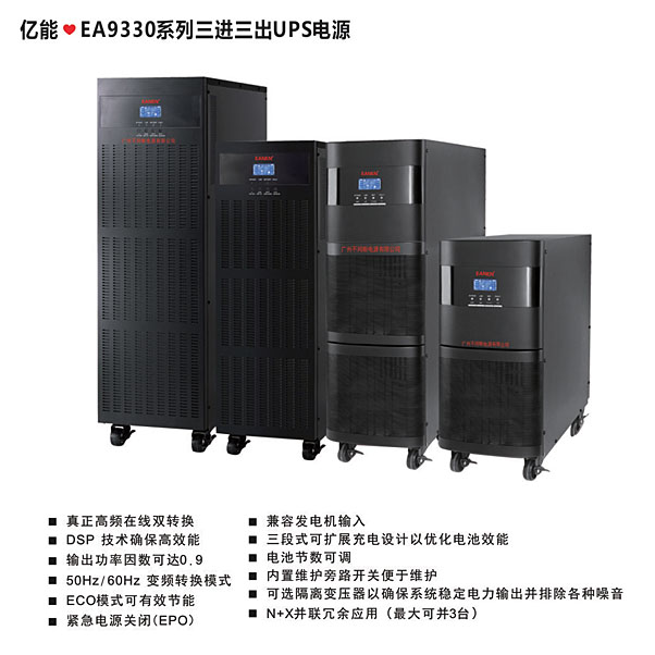 億能❤EA9330系列三進三出UPS電源