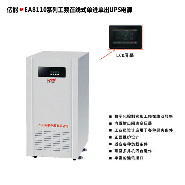 億能❤EA8110系列工頻在線式單進單出UPS電源